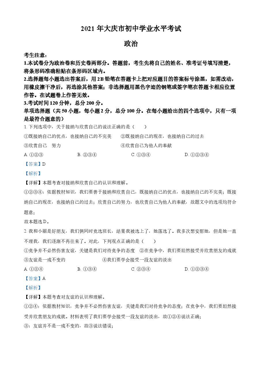 精品解析：2021年黑龙江大庆市中考道德与法治真题（解析版）.doc，第1页预览