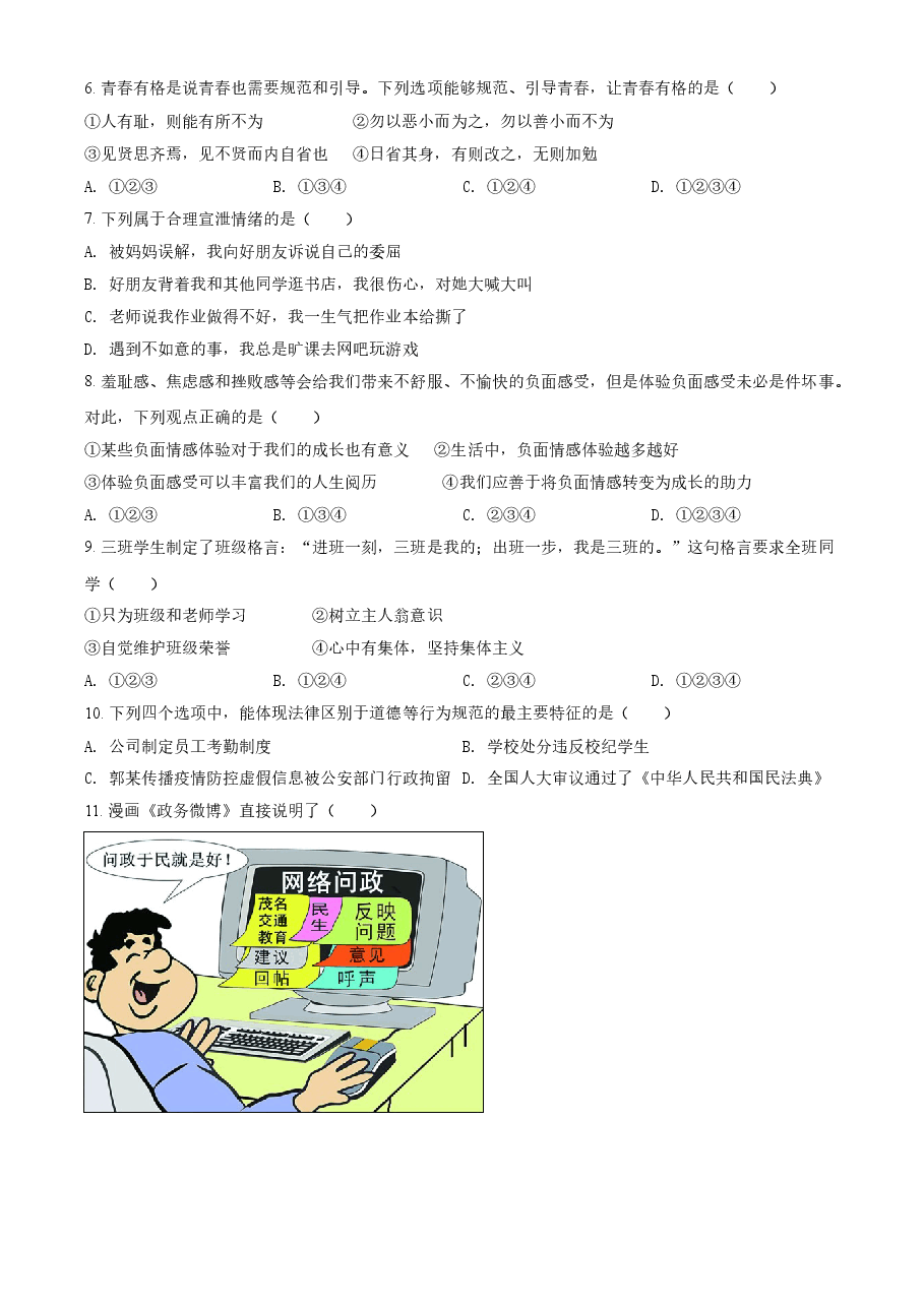 精品解析：2021年黑龙江大庆市中考道德与法治真题（原卷版）.doc，第2页预览