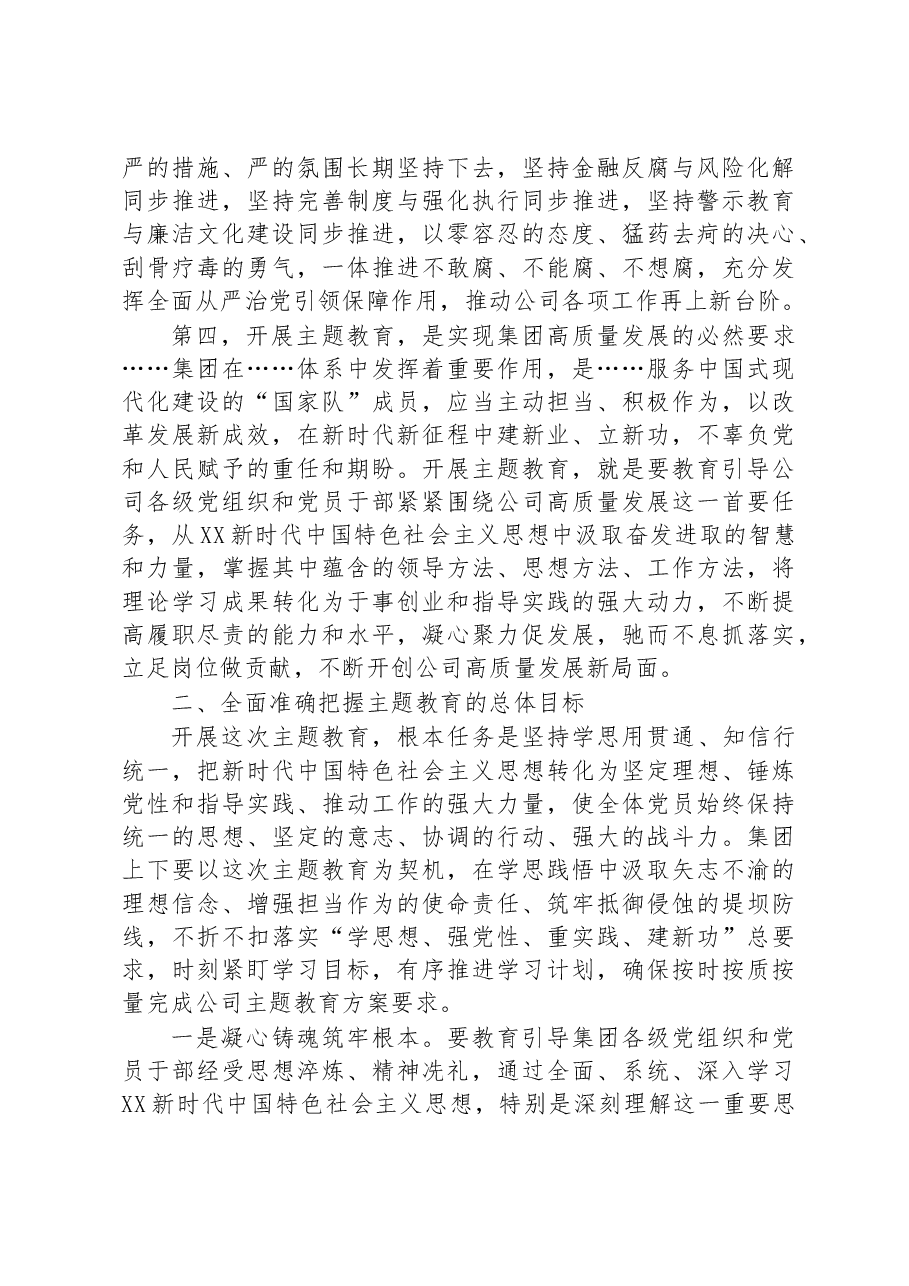 在集团主题教育动员会上的讲话.docx，第3页预览