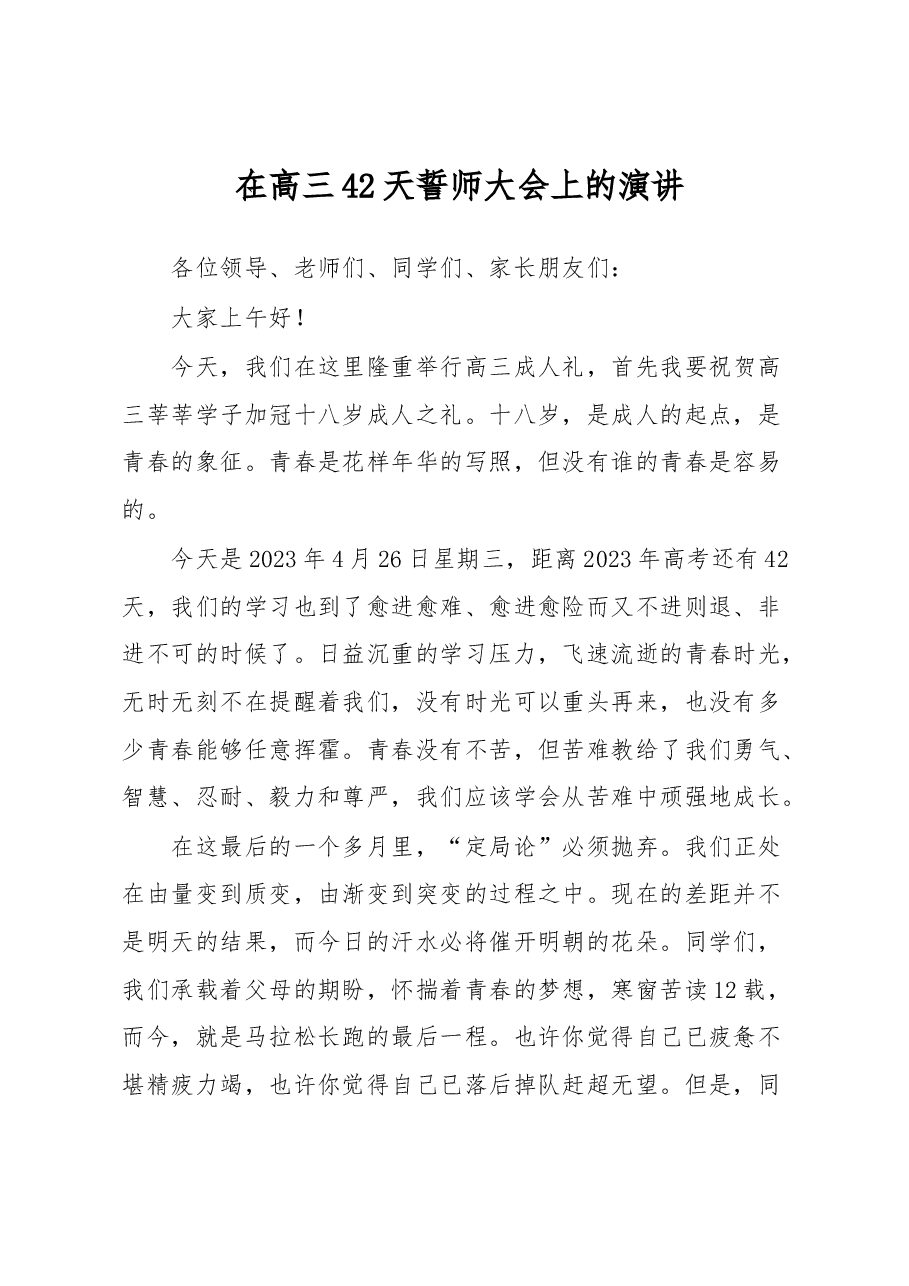 在高三42天誓师大会上的演讲.docx,第1页预览