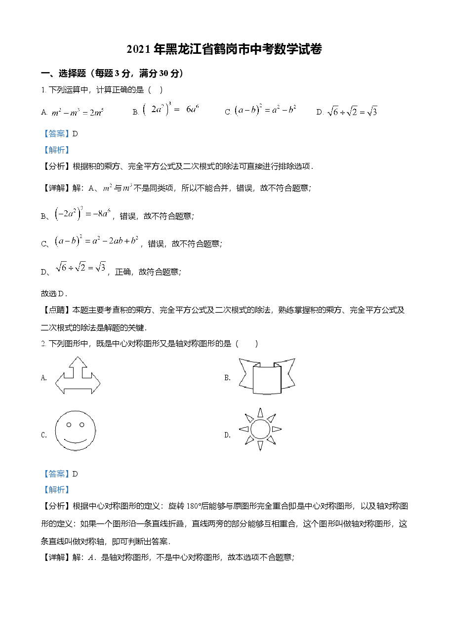 精品解析:黑龙江省鹤岗市2021年中考数学真题(解析版).doc,第1页预览