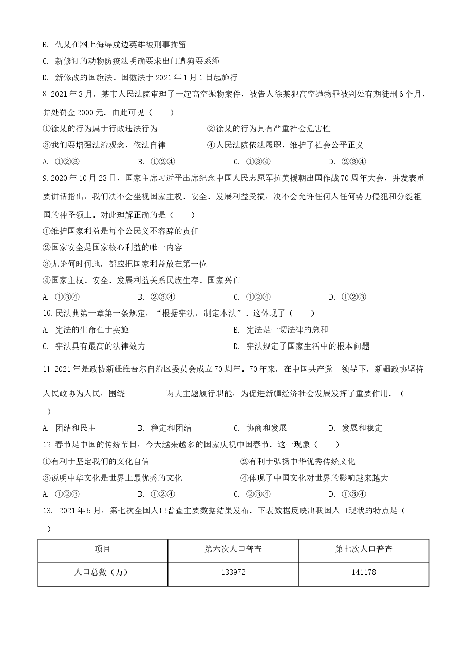 精品解析:2021年新疆维吾尔自治区、生产建设兵团中考道德与法治真题(原卷版).doc,第2页预览