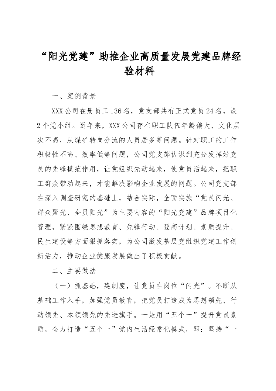 “阳光党建”助推企业高质量发展党建品牌经验材料.docx,第1页预览