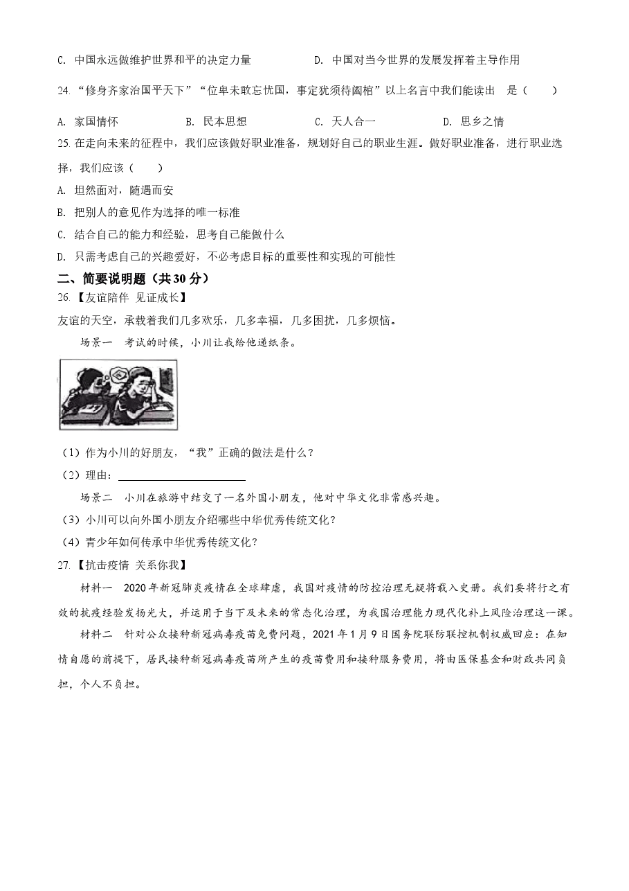 精品解析：2021年黑龙江省齐齐哈尔市中考道德与法治真题（原卷版）.doc，第4页预览
