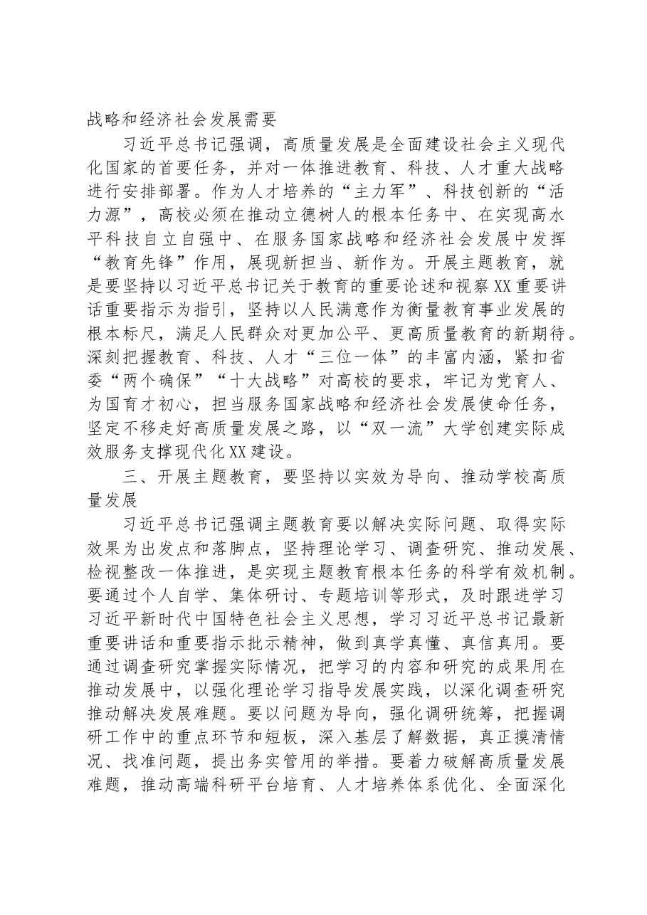 读书班发言:扎实开展主题教育+积极推动学校高质量发展.docx,第2页预览