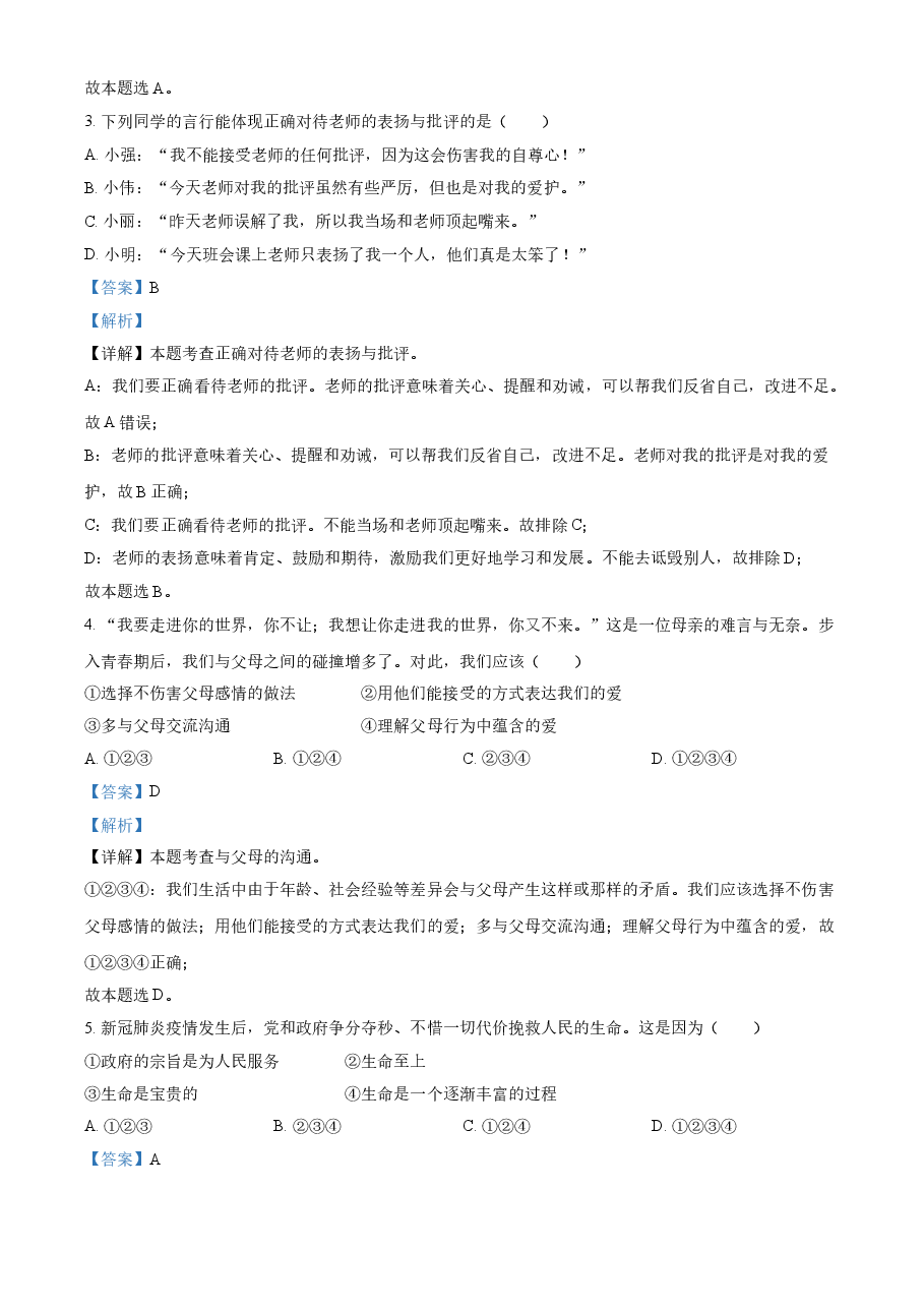 精品解析：2021年黑龙江大庆市中考道德与法治真题（解析版）.doc，第2页预览