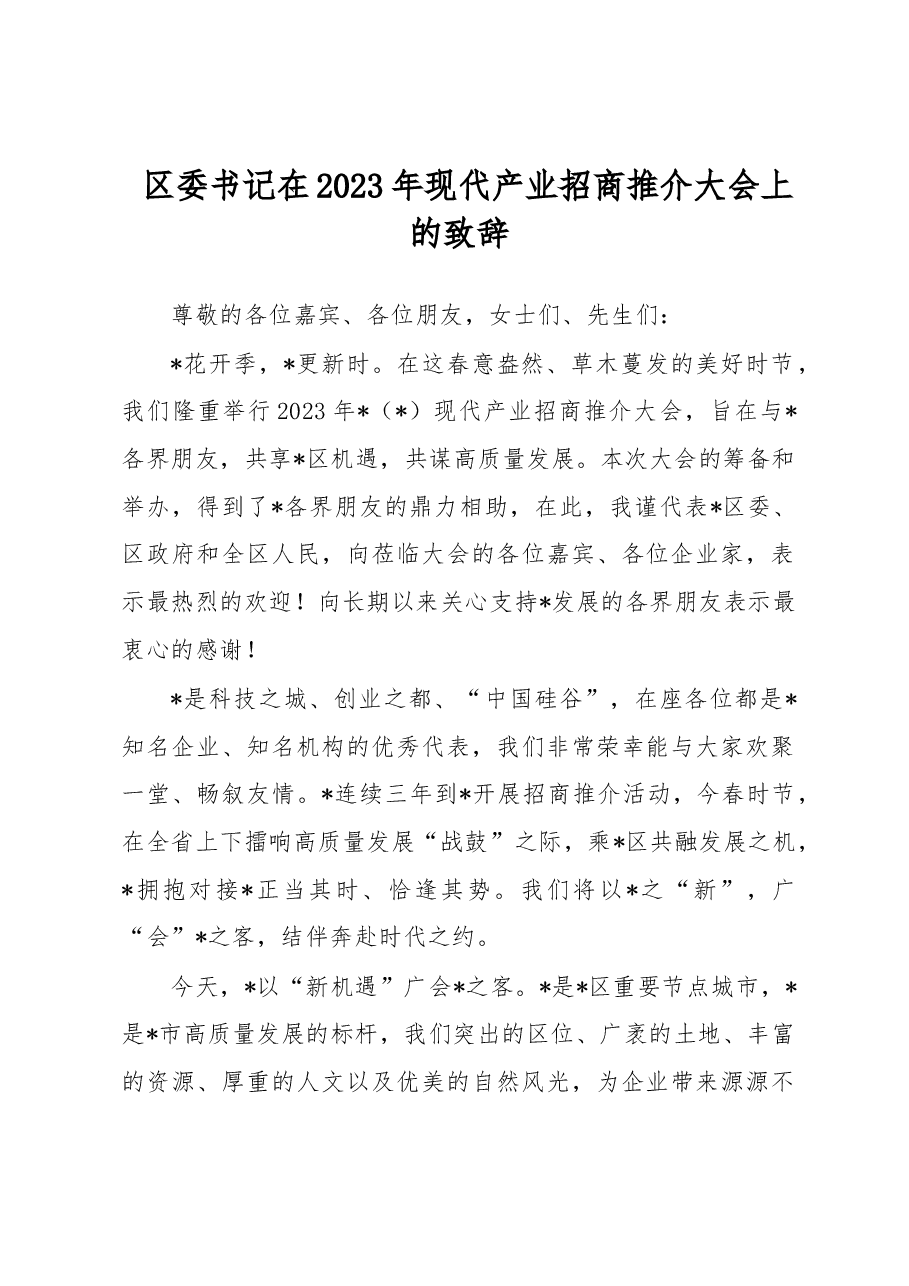 区委书记在2023年现代产业招商推介大会上的致辞.docx,第1页预览