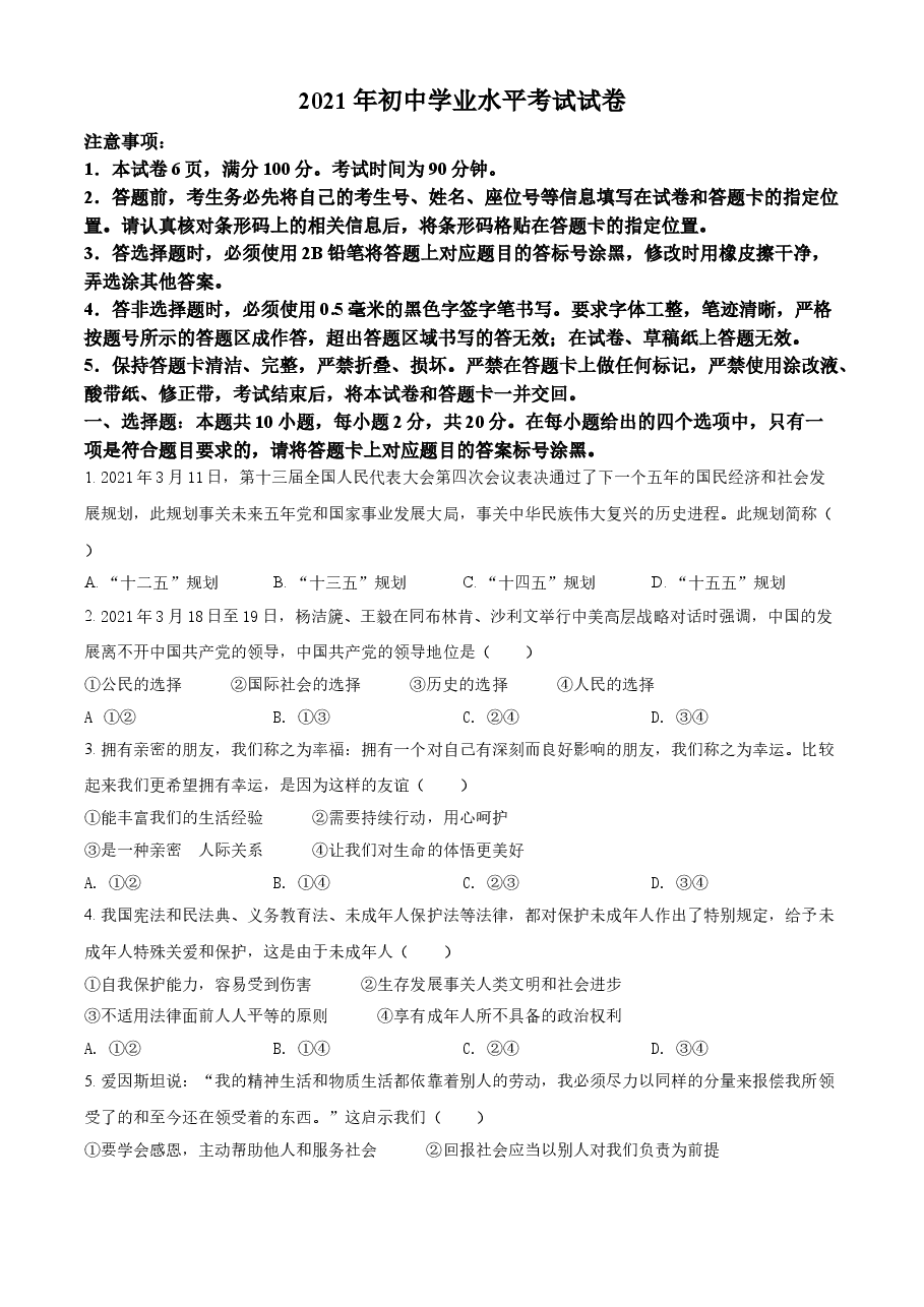 精品解析：2021年内蒙古自治区包头市中考道德与法治真题（原卷版）.doc，第1页预览