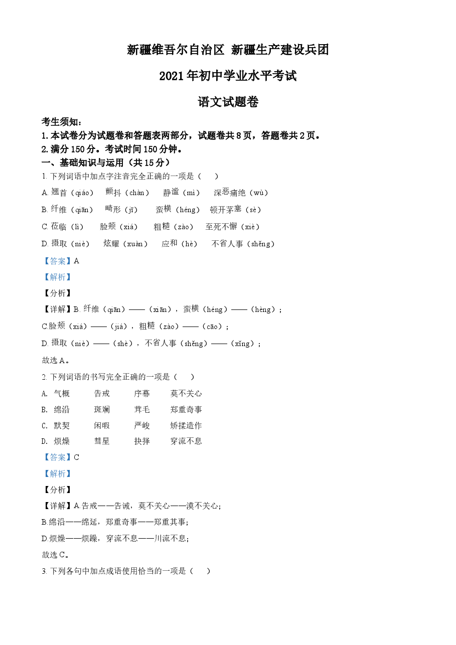 精品解析:新疆维吾尔自治区、生产建设兵团2021年中考语文试题(解析版).doc,第1页预览