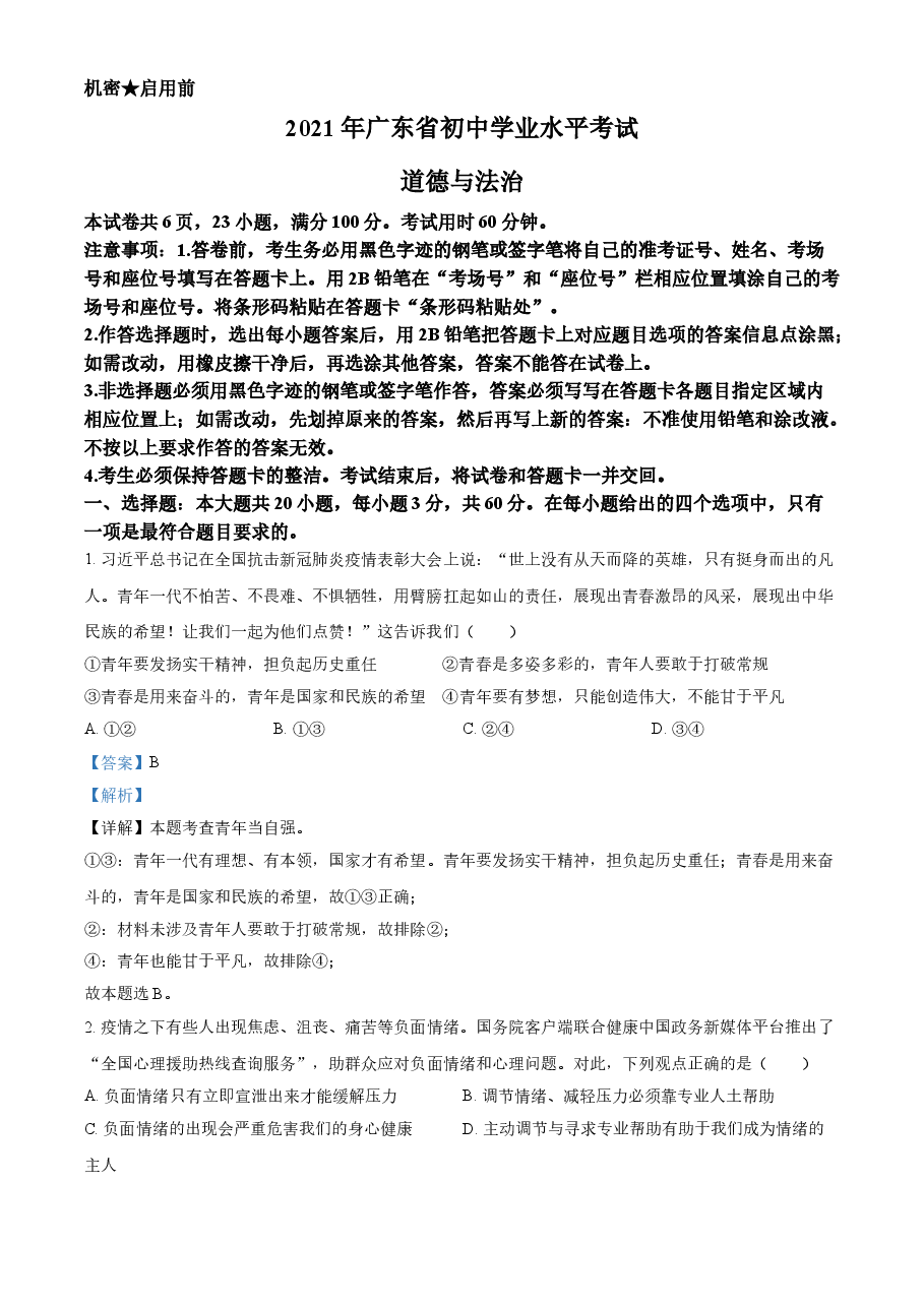 精品解析:2021年广东省中考道德与法治真题(解析版).doc,第1页预览