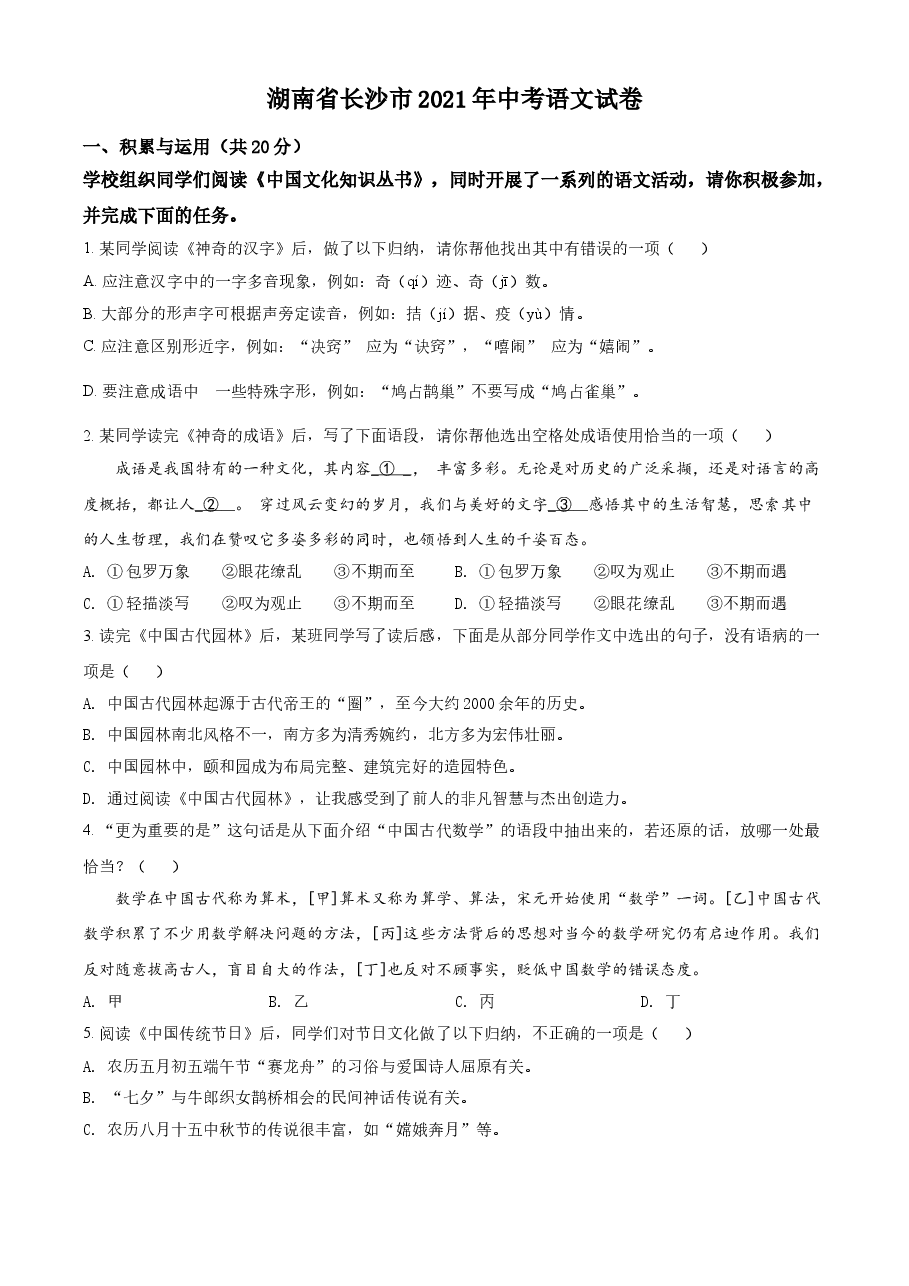 精品解析：湖南省长沙市2021年中考语文试题（原卷版）.doc，第1页预览