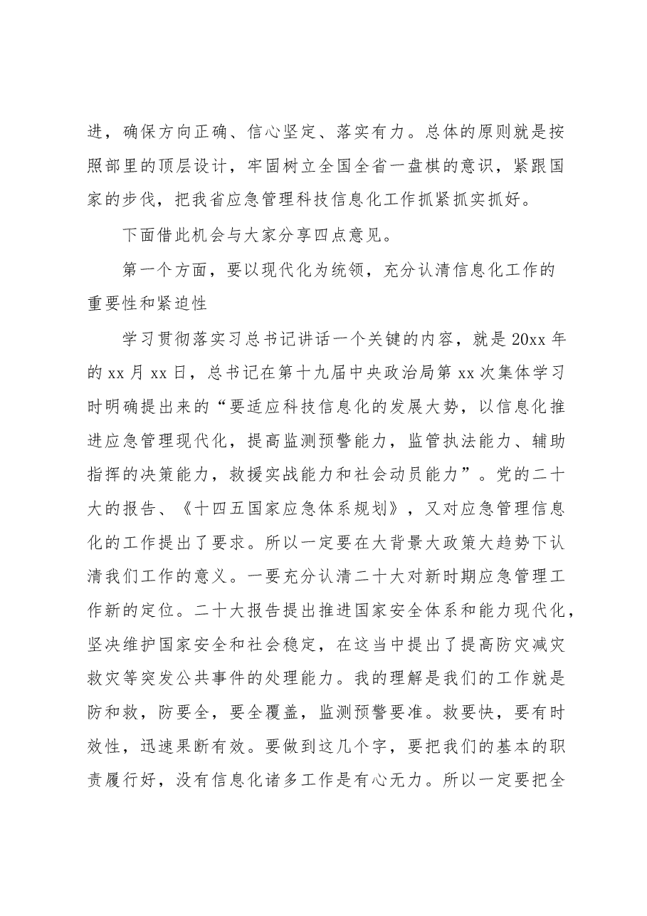 在应急管理科技信息化工作会议上的讲话.docx,第2页预览
