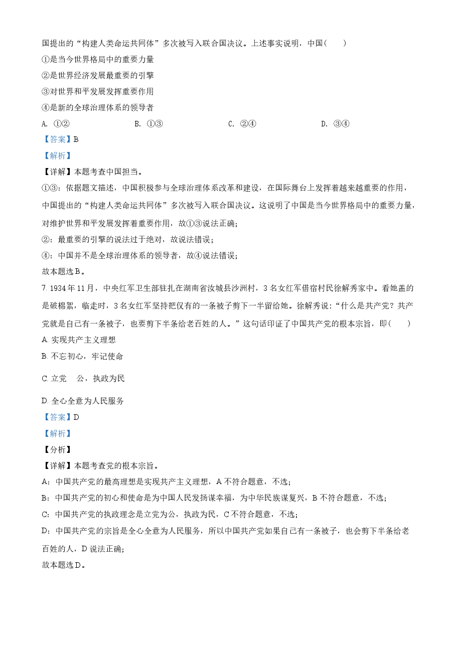精品解析：2021年河南省中考道德与法治真题（解析版）.doc，第4页预览
