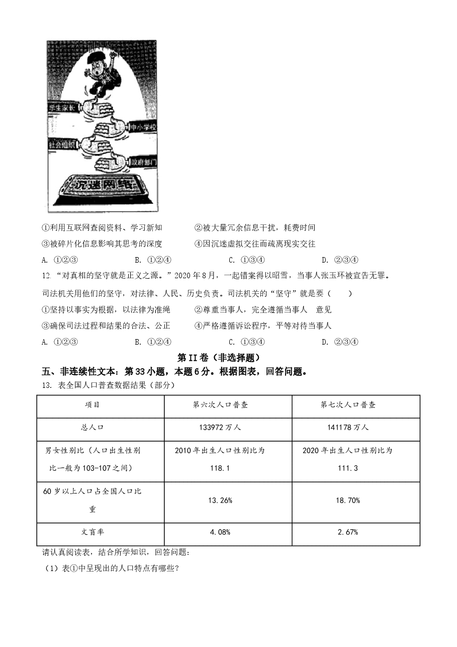 精品解析:2021年贵州省安顺市中考道德与法治真题(原卷版).doc,第3页预览