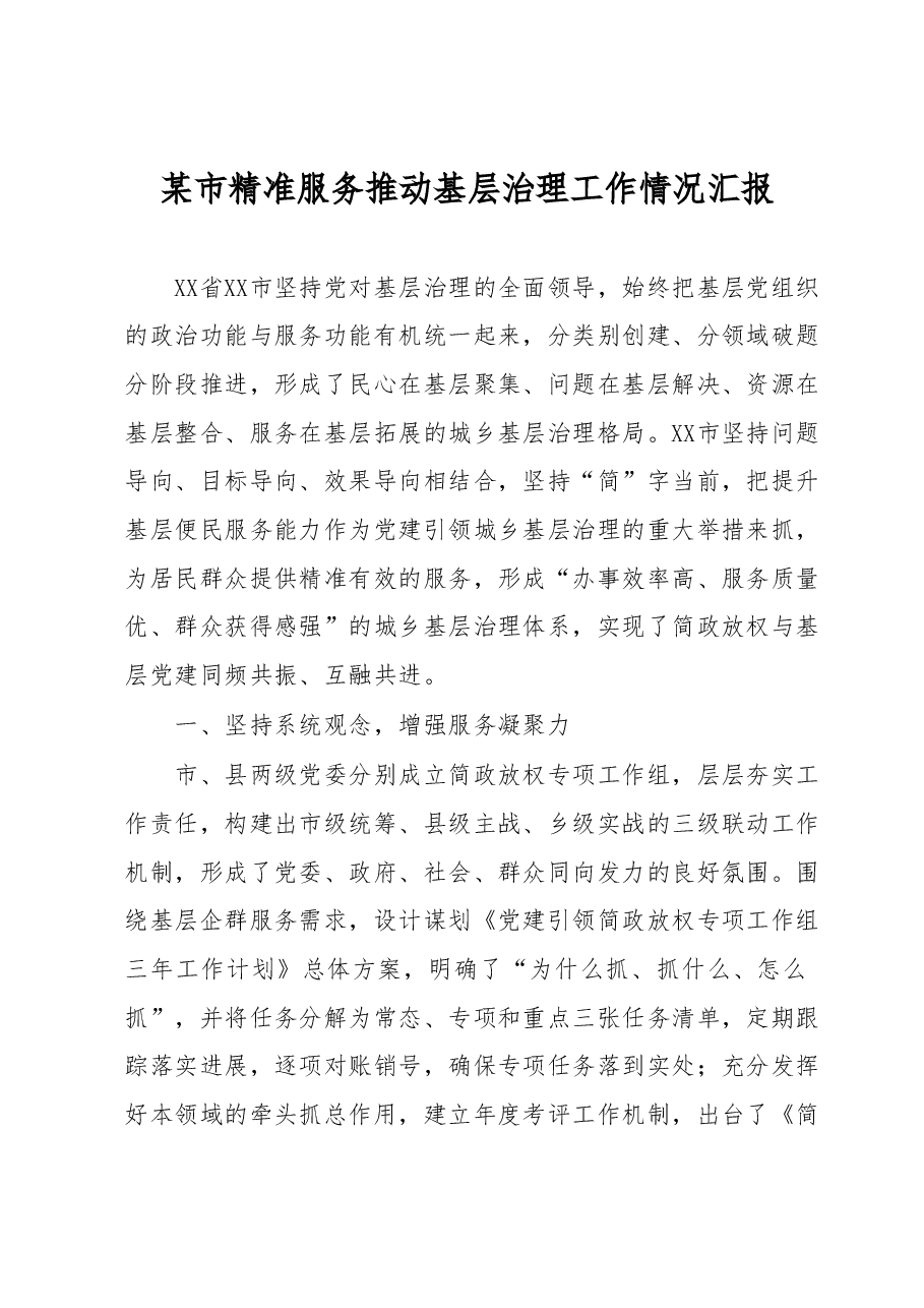 某市精准服务推动基层治理工作情况汇报.docx,第1页预览