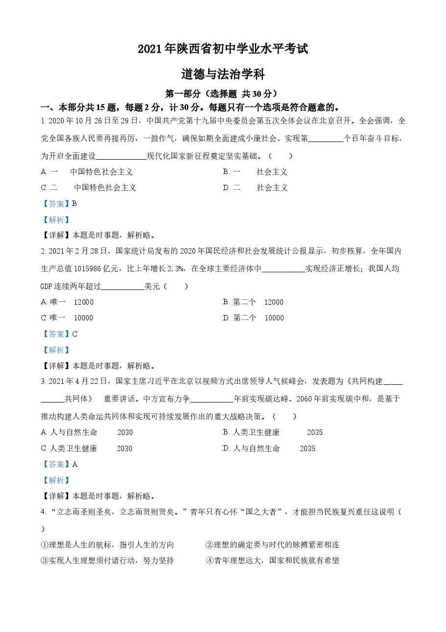 精品解析:2021年陕西省中考道德与法治真题(解析版).doc,第1页预览