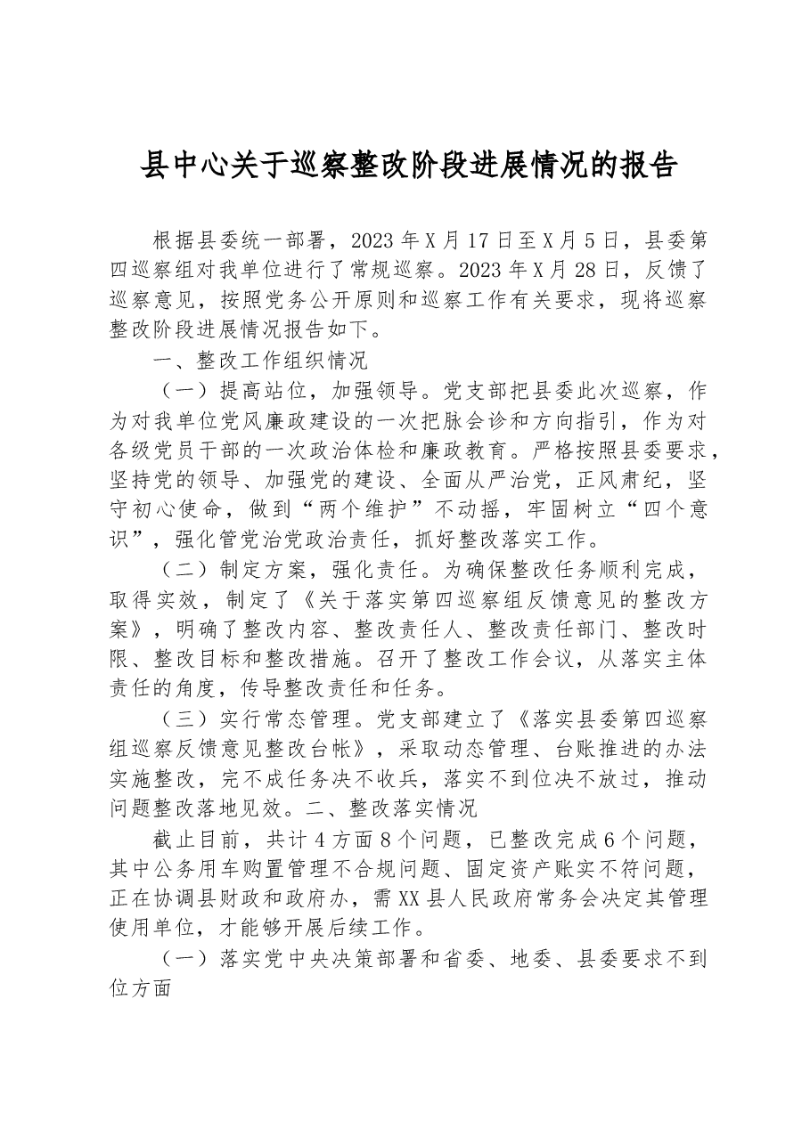 县中心关于巡察整改阶段进展情况的报告.docx,第1页预览