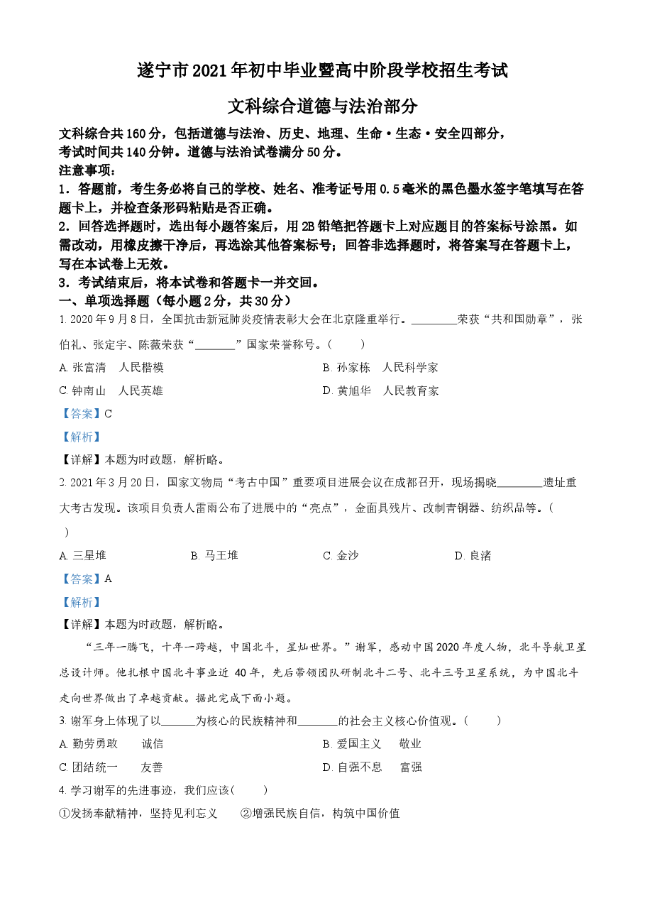 精品解析:2021年四川省遂宁市中考道德与法治试题(解析版).doc,第1页预览