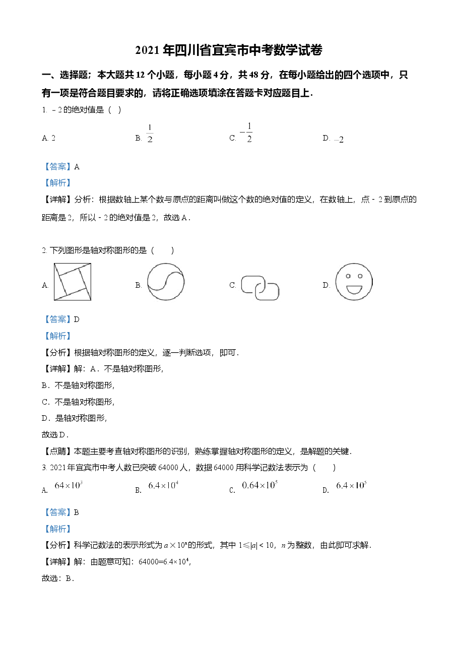 精品解析:四川省宜宾市2021年中考数学真题(解析版).doc,第1页预览