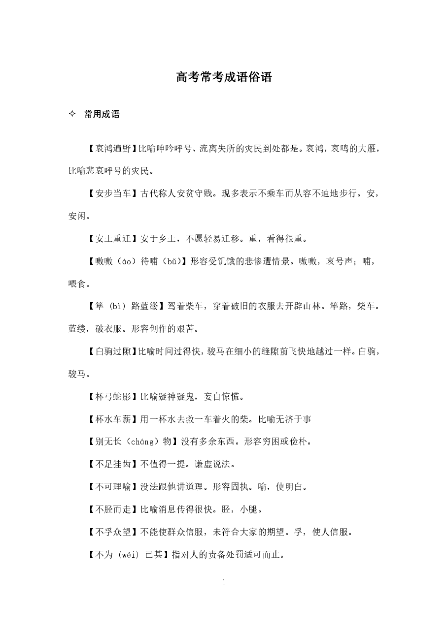 高考常考成语俗语.pdf,第1页预览