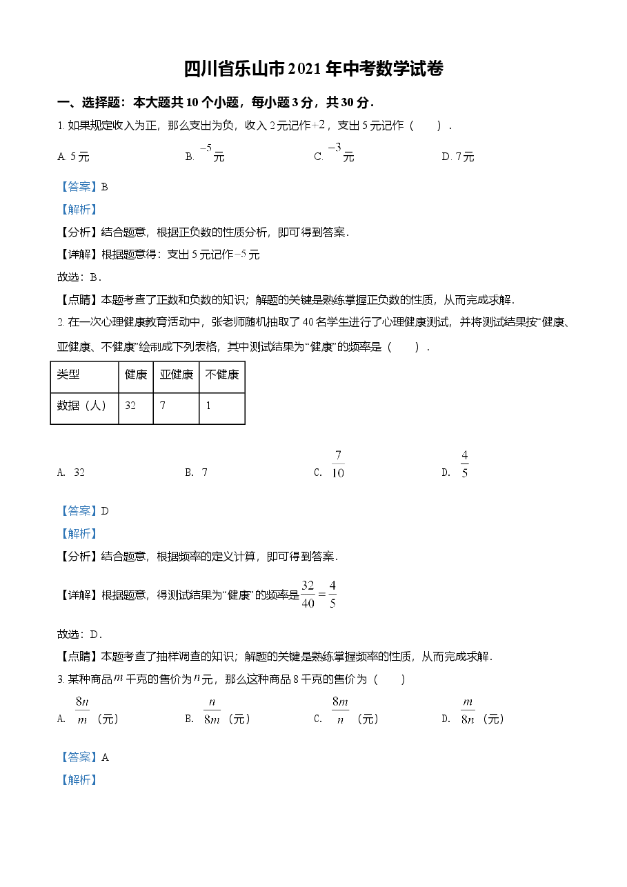 精品解析：四川省乐山市2021年中考数学真题（解析版）.doc，第1页预览