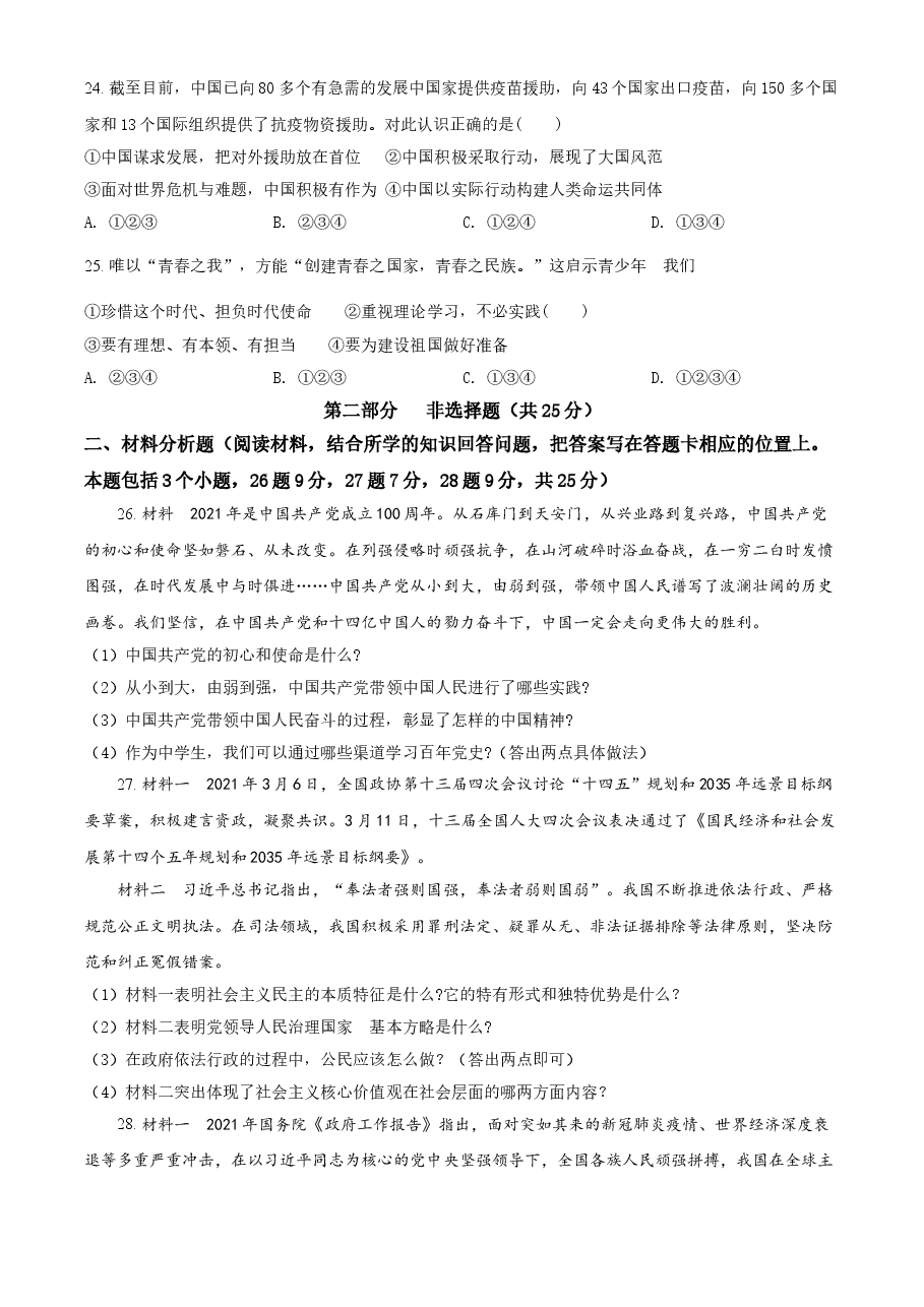 精品解析：2021年辽宁省抚顺、本溪、铁岭、葫芦岛市中考道德与法治真题（原卷版）.doc，第4页预览