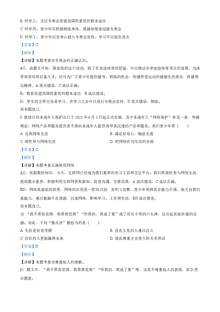 精品解析:2021年黑龙江省齐齐哈尔市中考道德与法治真题(解析版).doc,第4页预览