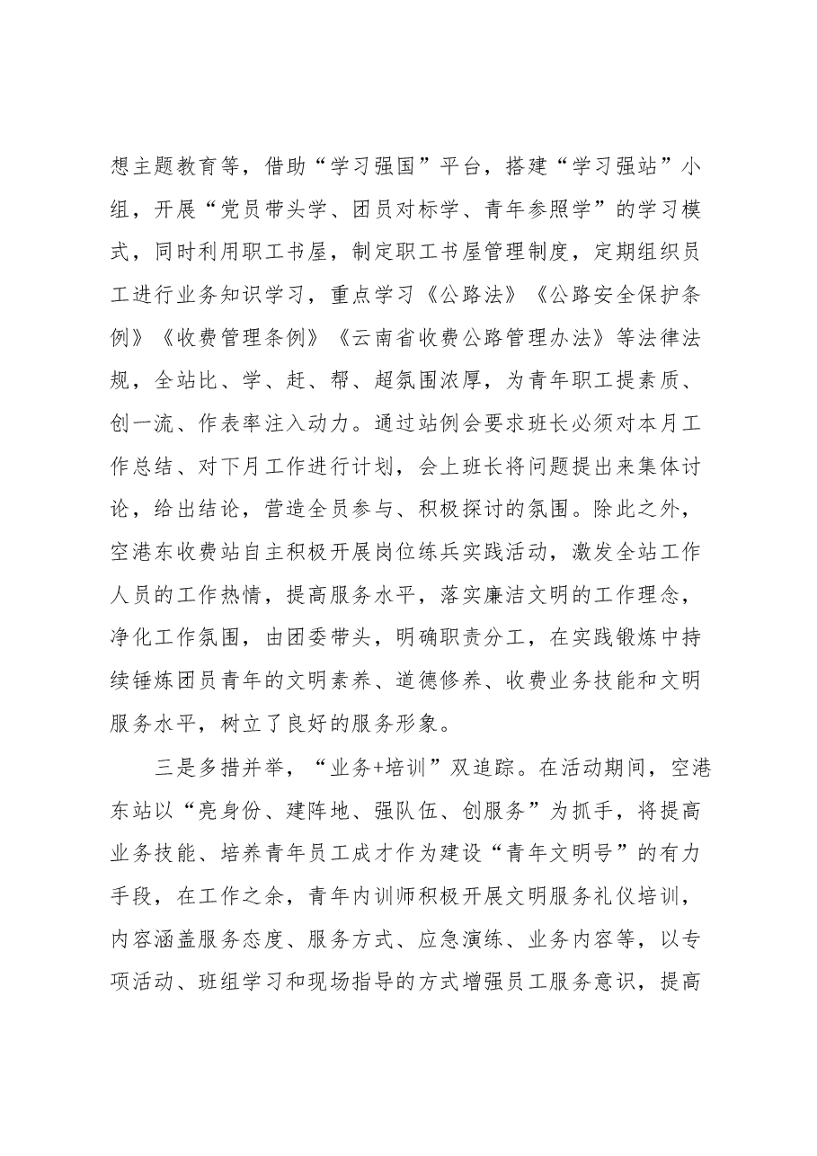 高速收费站创建“青年文明号”经验交流:凝聚青年力量,争当文明先锋.docx,第3页预览