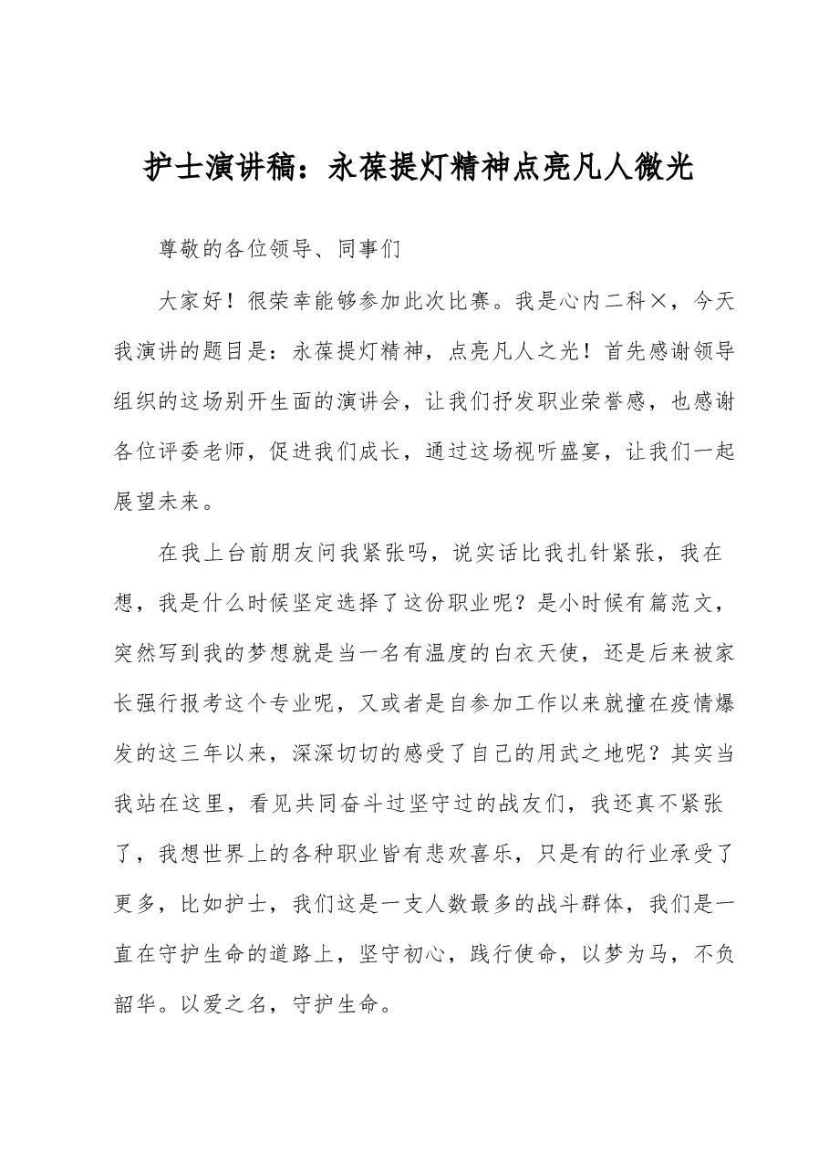 护士演讲稿:永葆提灯精神 点亮凡人微光.docx,第1页预览