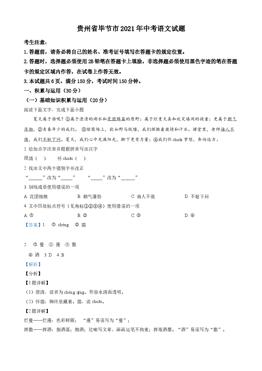 精品解析:贵州省毕节市2021年中考语文试题(解析版).doc,第1页预览