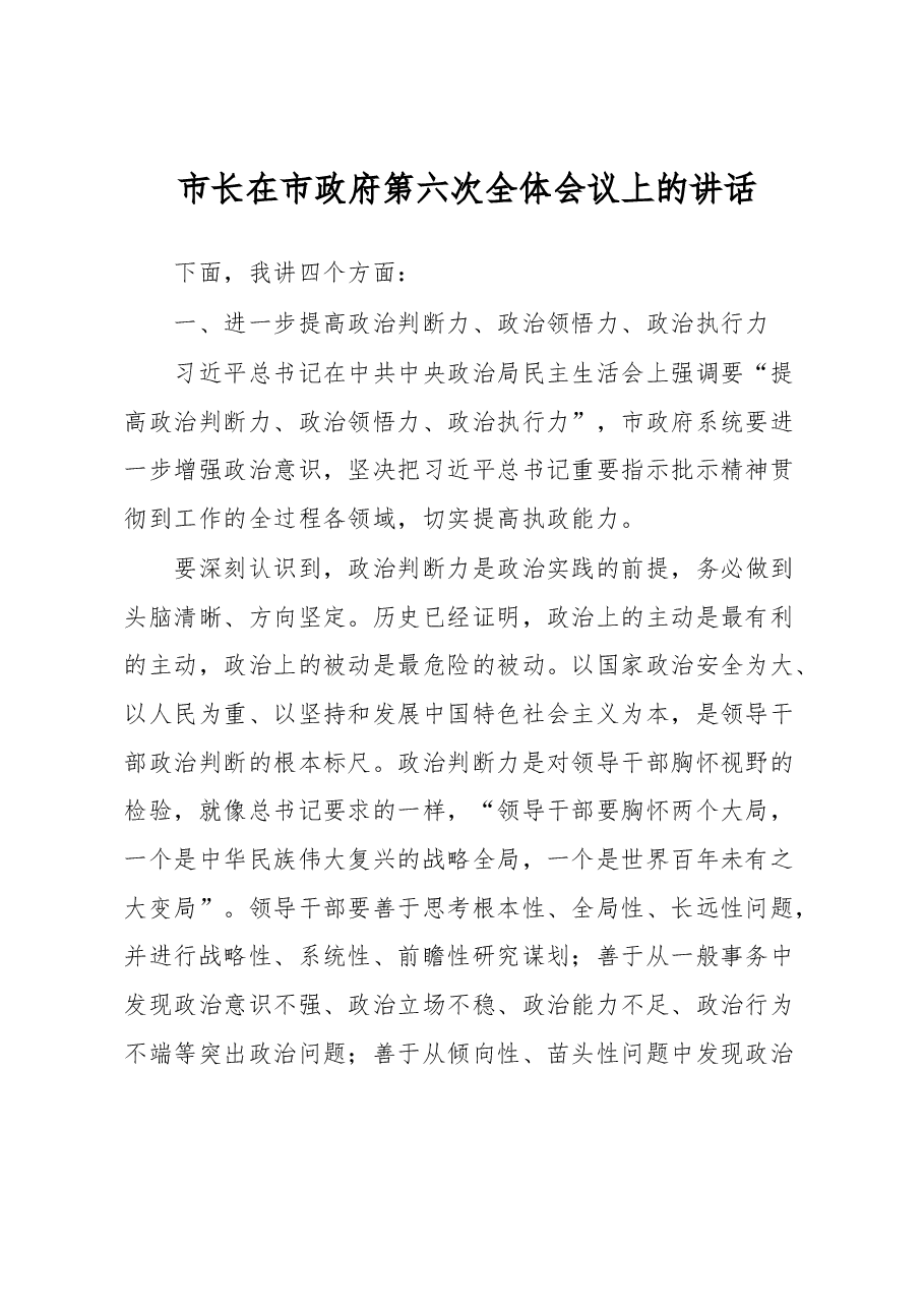 市长在市政府第六次全体会议上的讲话.docx，第1页预览