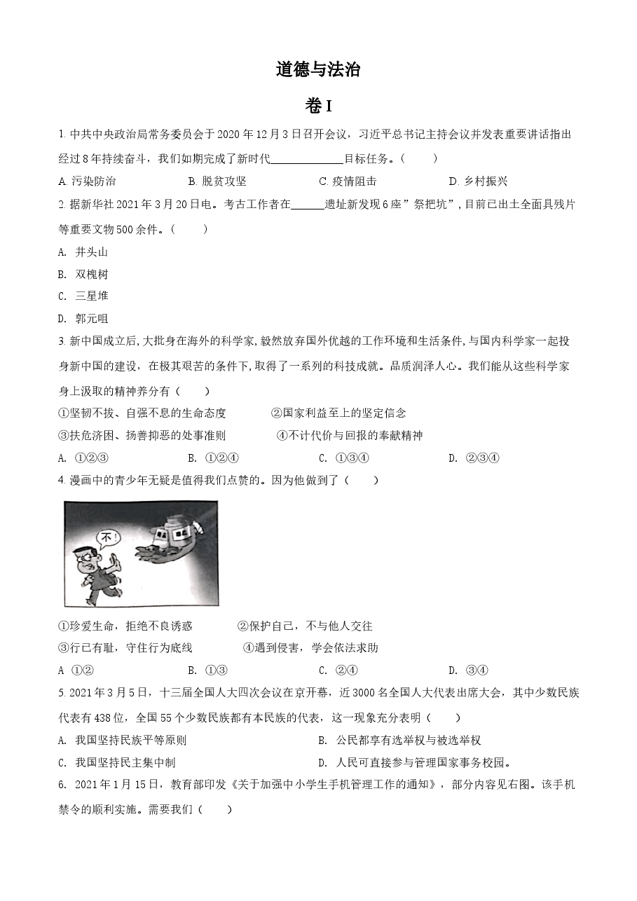 精品解析：2021年浙江省金华市中考道德与法治试题（原卷版）.doc，第1页预览