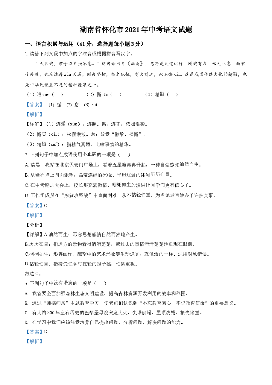 精品解析:湖南省怀化市2021年中考语文试题(解析版).doc,第1页预览