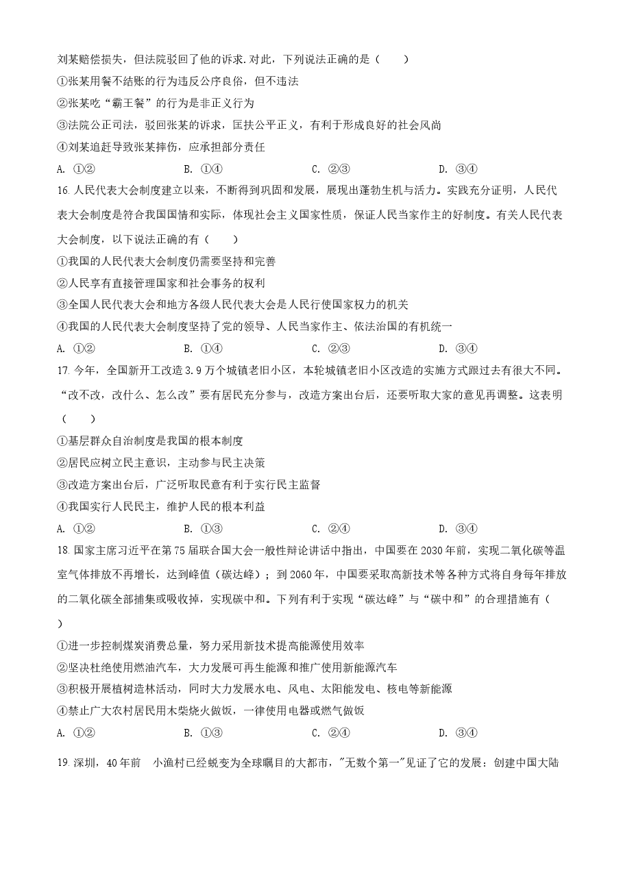 精品解析：2021年山东省菏泽市中考道德与法治真题（原卷版）.doc，第3页预览