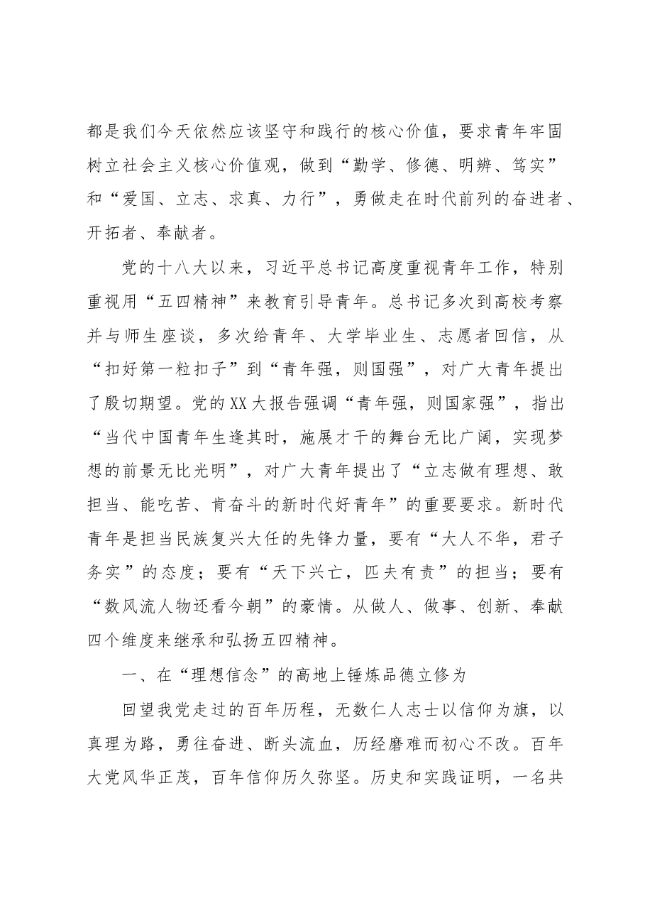 五四青年节演讲稿:弘扬五四精神勇担青春使命.docx,第2页预览