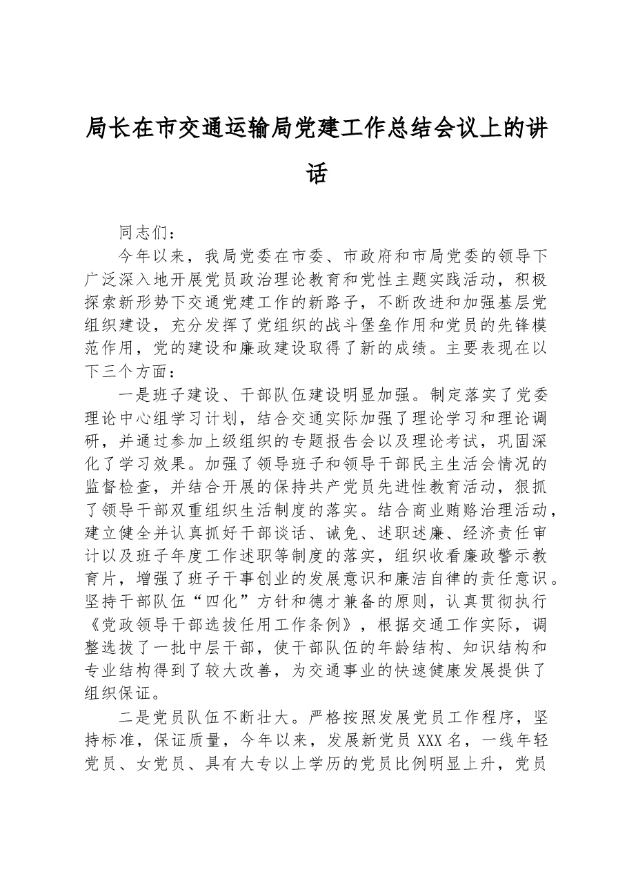 局长在市交通运输局党建工作总结会议上的讲话.docx,第1页预览