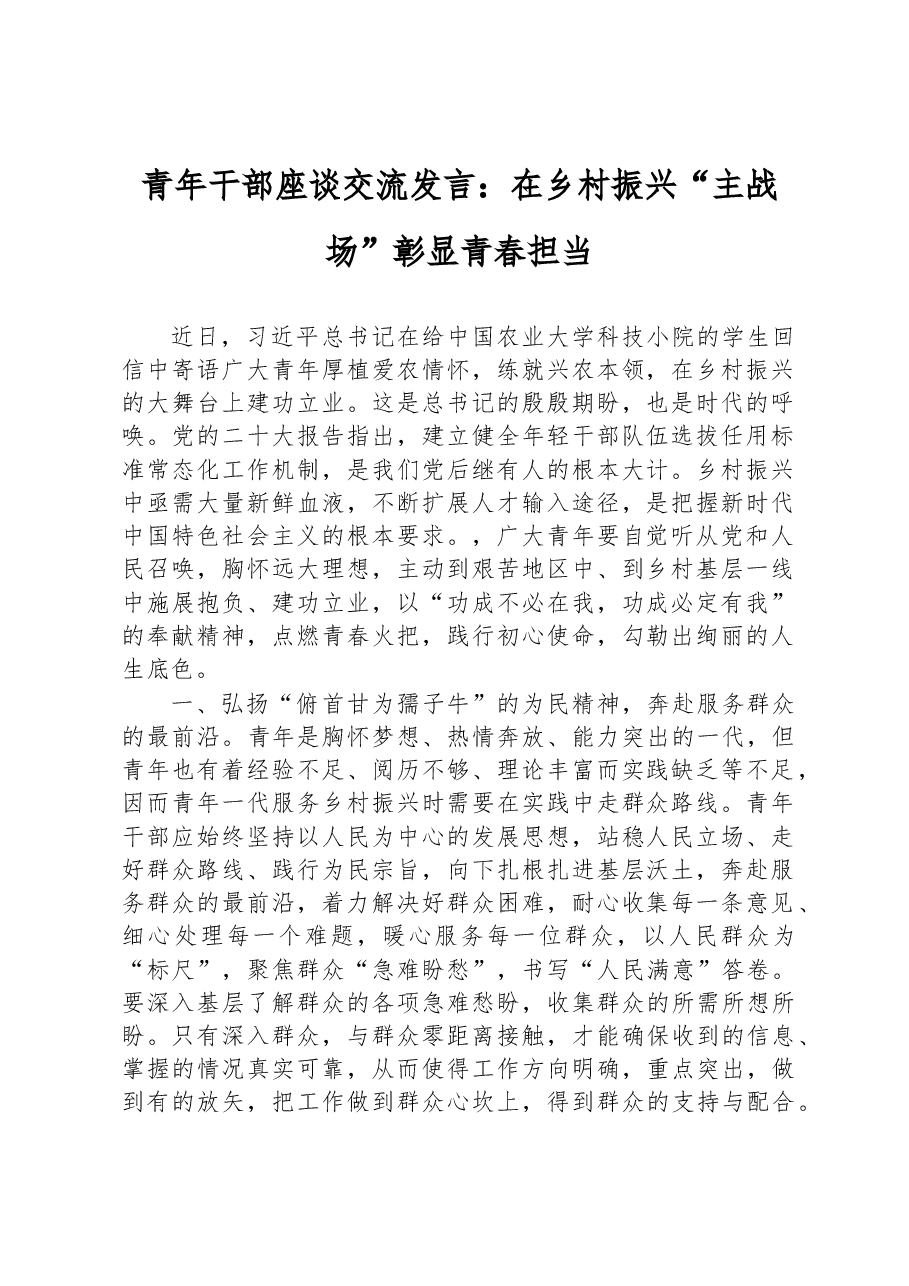 青年干部座谈交流发言:在乡村振兴“主战场”彰显青春担当.docx,第1页预览