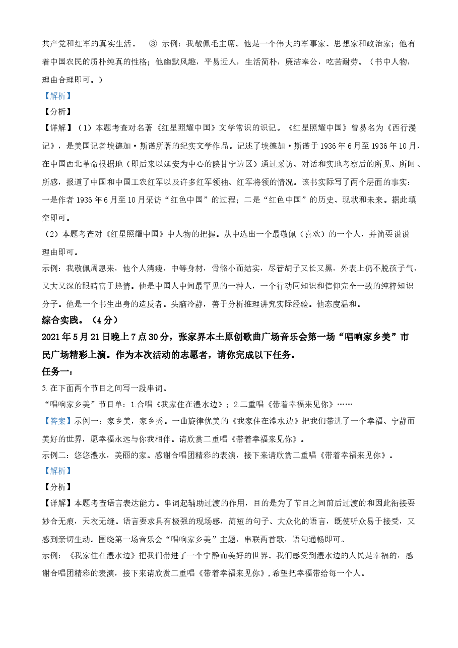 精品解析:湖南省张家界市2021年中考语文试题(解析版).doc,第3页预览