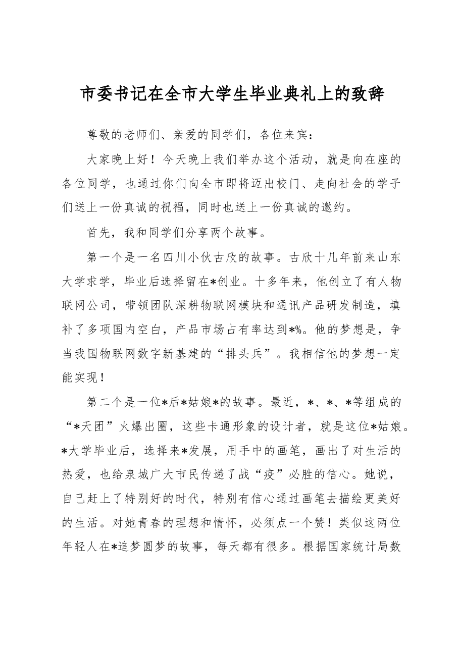 市委书记在全市大学生毕业典礼上的致辞.docx,第1页预览