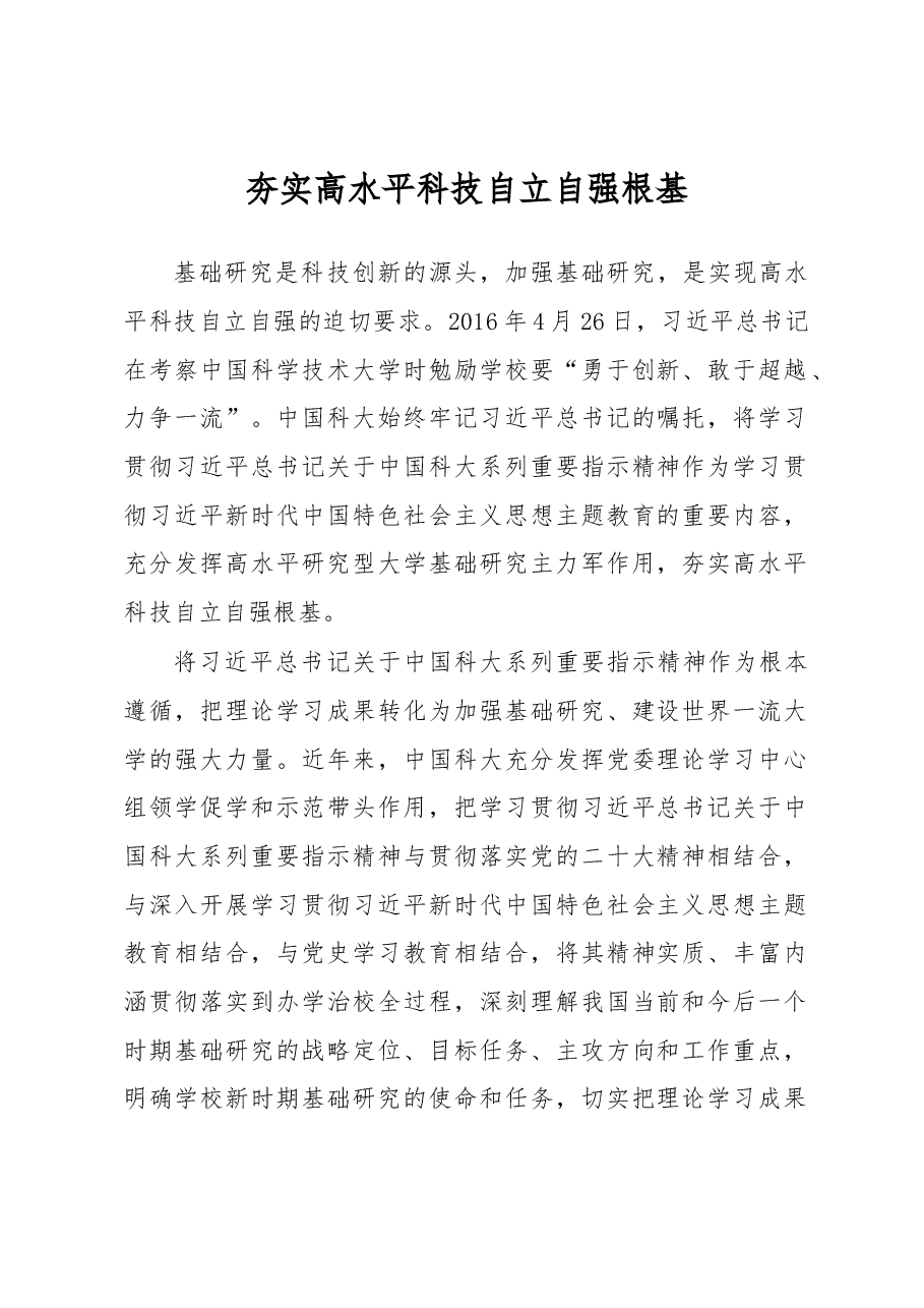 夯实高水平科技自立自强根基心得体会.docx,第1页预览