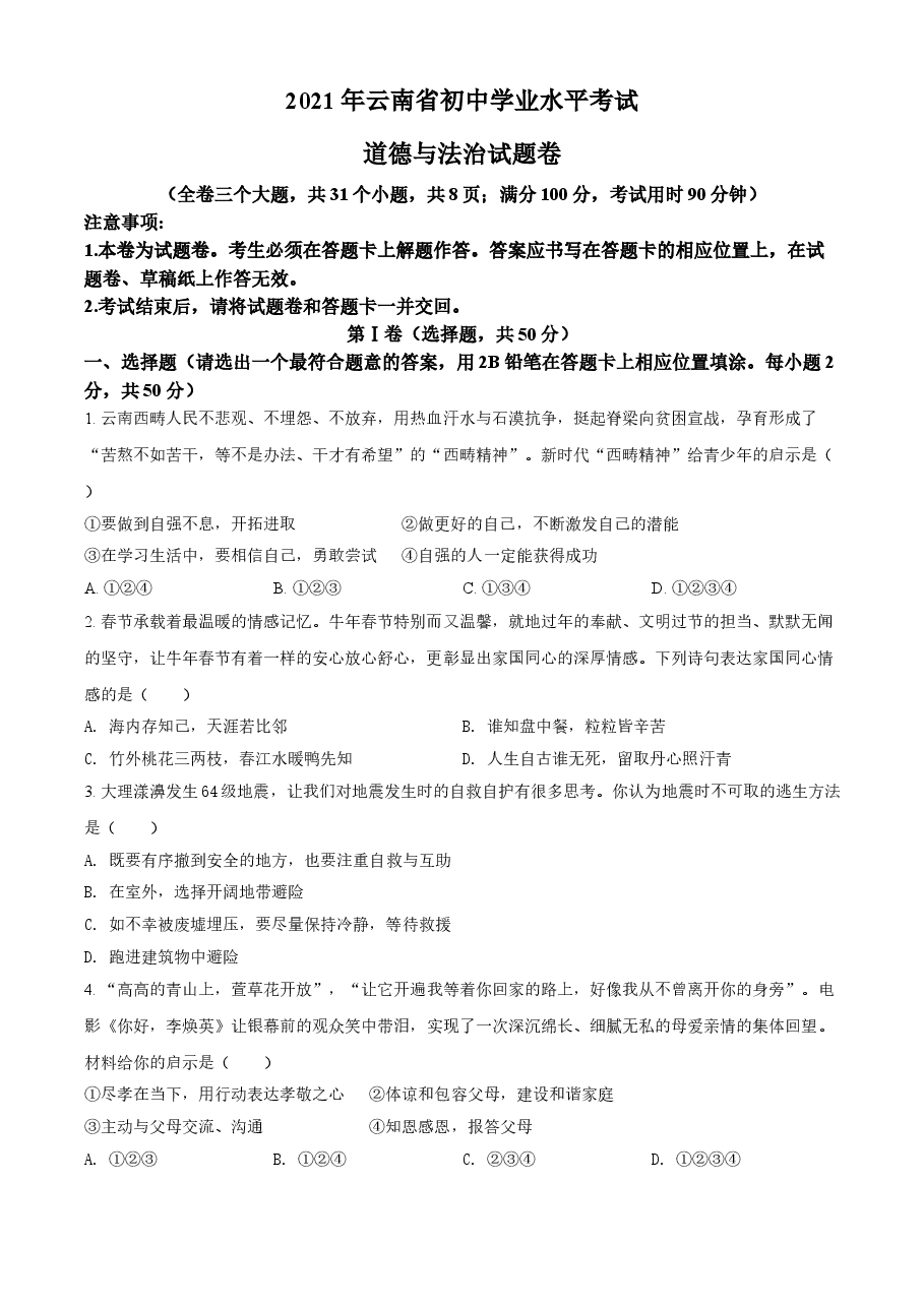 精品解析：2021年云南省中考道德与法治真题（原卷版）.doc，第1页预览