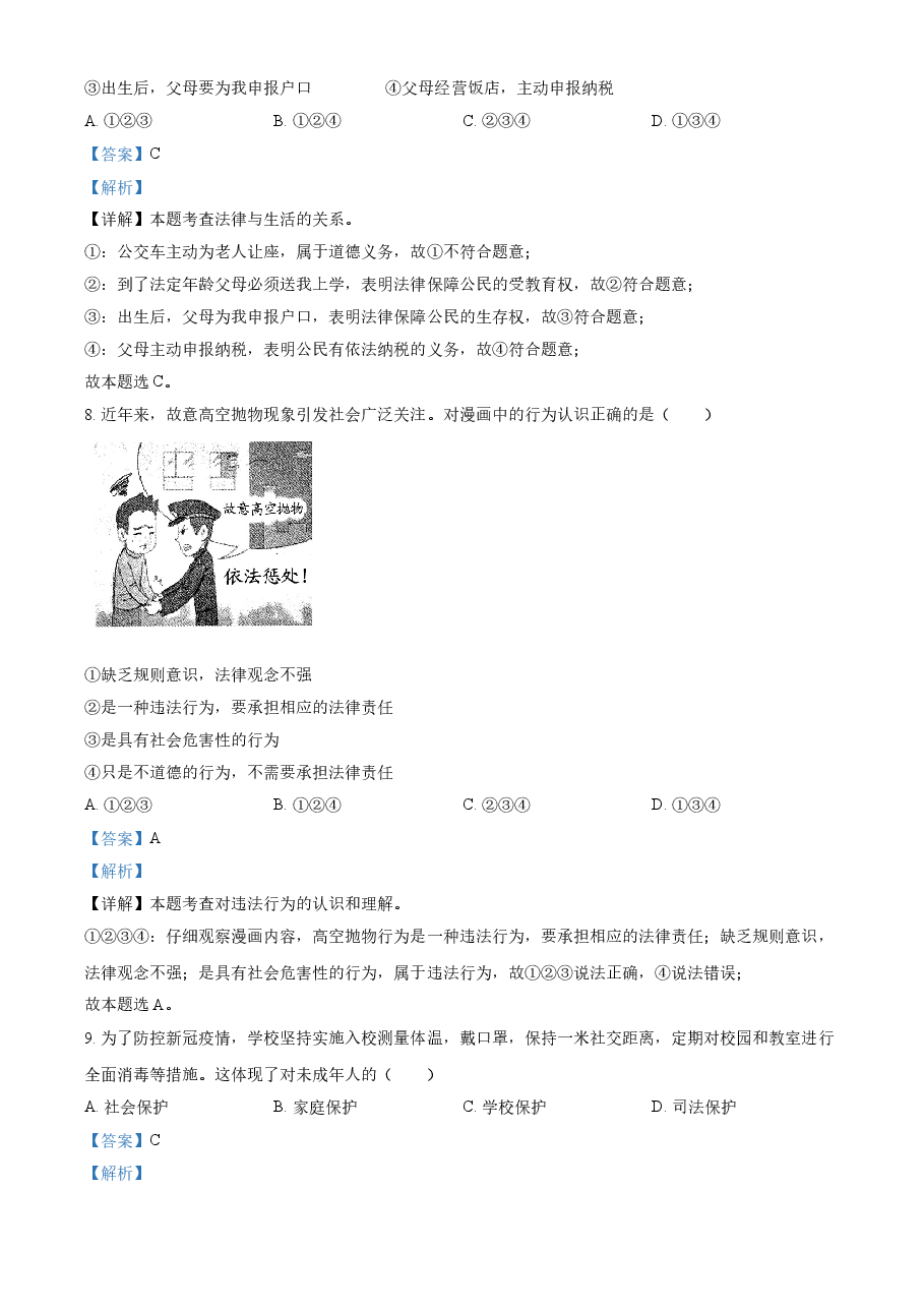 精品解析:2021年云南省中考道德与法治真题(解析版).doc,第4页预览