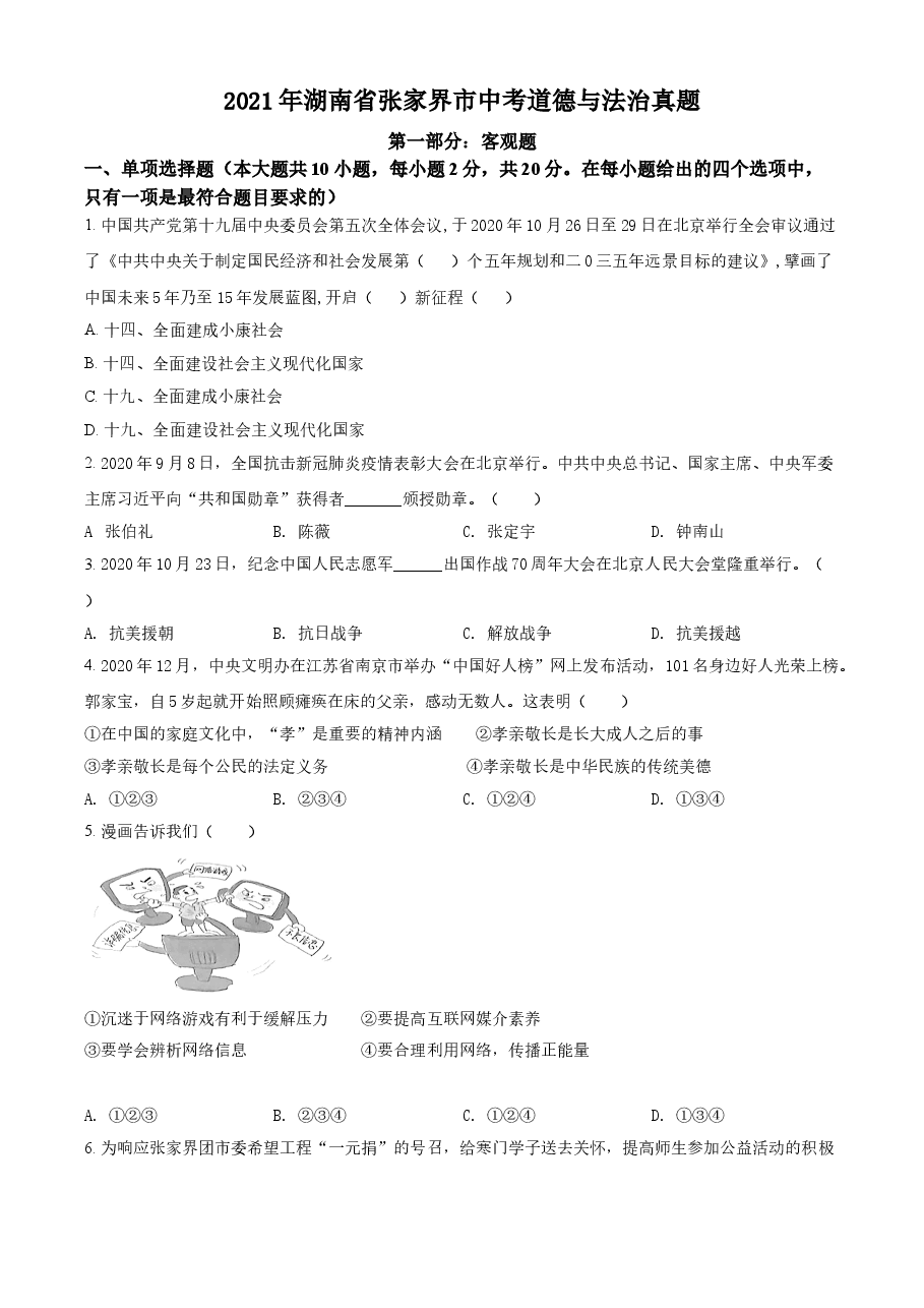 精品解析:2021年湖南省张家界市中考道德与法治真题(原卷版).doc,第1页预览