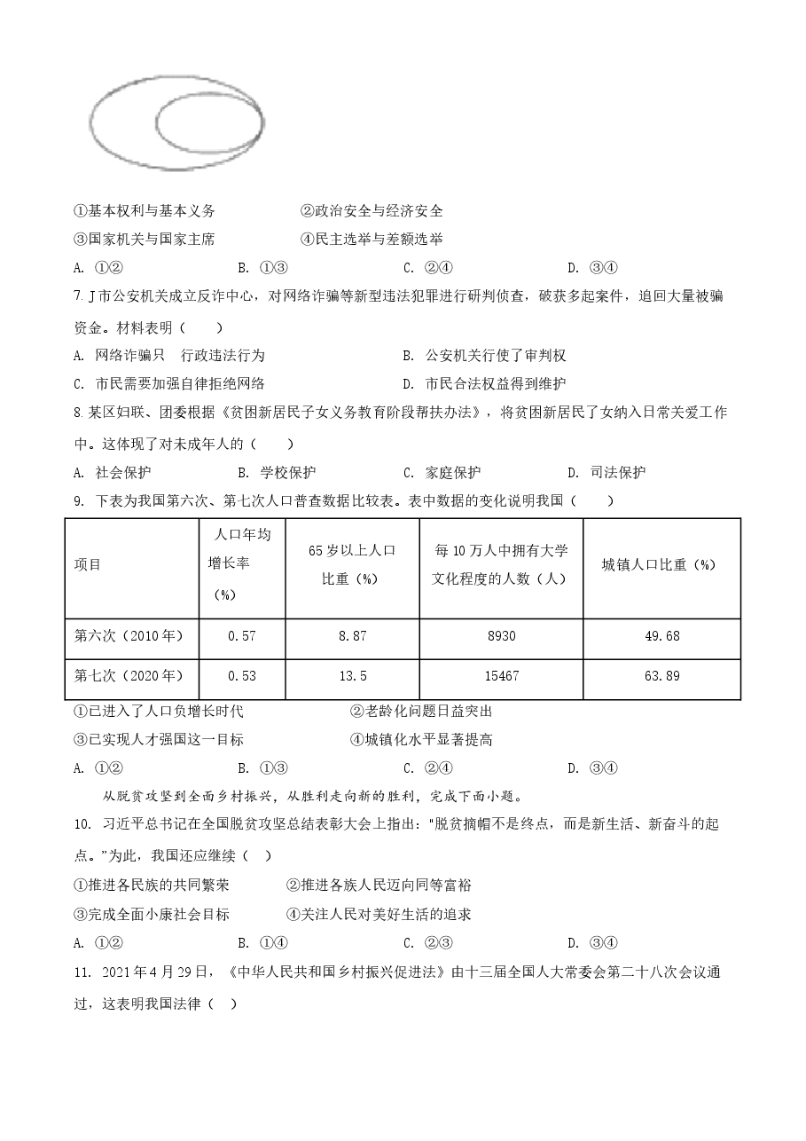 精品解析：2021年浙江省嘉兴市中考道德与法治试题（原卷版）.doc，第2页预览