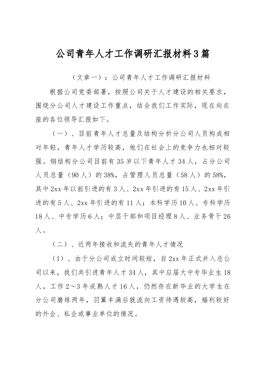 3篇公司青年人才工作调研汇报材料.docx,第1页预览