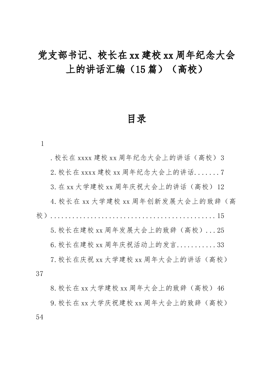 15篇党支部书记、校长在xx建校xx周年纪念大会上的讲话汇编(高校).docx,第1页预览