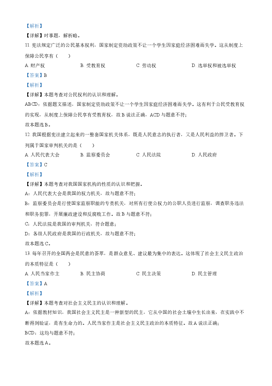 精品解析：2021年黑龙江省龙东地区（农垦 森工）中考道德与法治真题（解析版）.doc，第3页预览