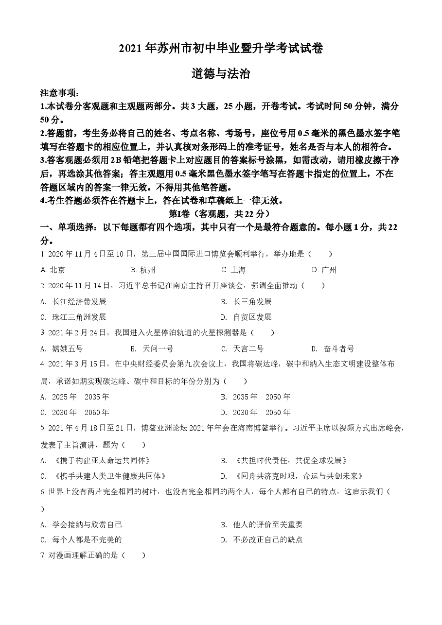 精品解析：2021年江苏省苏州市中考道德与法治真题（原卷版）.doc，第1页预览