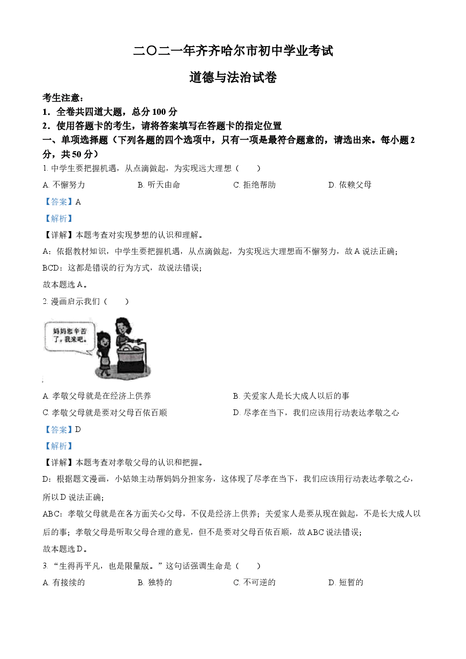 精品解析:2021年黑龙江省齐齐哈尔市中考道德与法治真题(解析版).doc,第1页预览