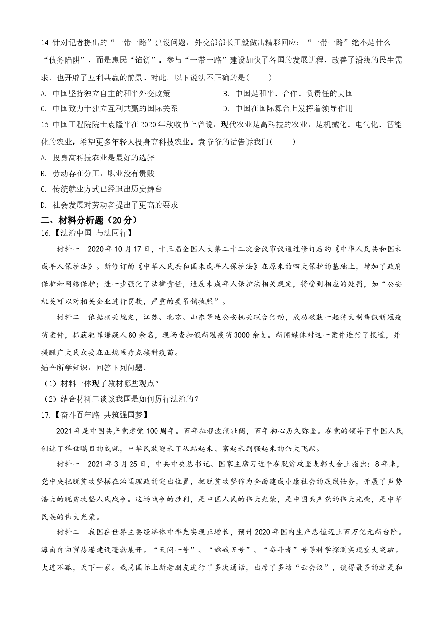 精品解析:2021年四川省遂宁市中考道德与法治试题(原卷版).doc,第4页预览